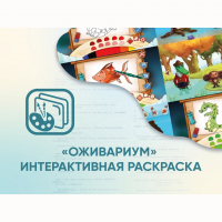 Программное обеспечение «Оживариум» - Интерактивная раскраска - fgospostavki.ru - Томск