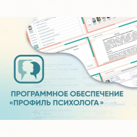 Программное обеспечение «Профиль психолога» - fgospostavki.ru - Томск