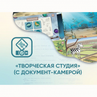 Программное обеспечение «Творческая студия» (с документ-камерой) - fgospostavki.ru - Томск