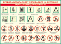 Таблица "Правила безопасности при работе на лестнице" (100х140 сантиметров, винил) - fgospostavki.ru - Томск