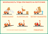 Таблица "Безопасность труда при работе на погрузчике" (100х140 сантиметров, винил) - fgospostavki.ru - Томск