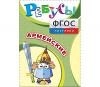Ребусы "Армейские" - fgospostavki.ru - Томск