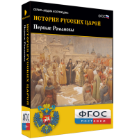 История русских царей. Первые Романовы - fgospostavki.ru - Томск