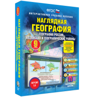 Наглядная география. География России. Хозяйство и географические районы. 9 класс - fgospostavki.ru - Томск