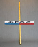 Рычаг-линейка демонстрационная - fgospostavki.ru - Томск