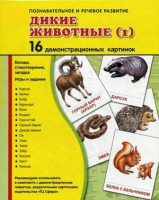 Демонстрационные карточки "Дикие животные (1)" - fgospostavki.ru - Томск