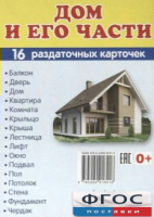 Раздаточные карточки "Дом и его части" - fgospostavki.ru - Томск