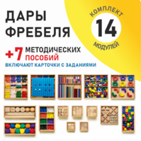Игровой набор Дары Фребеля 14 модулей с методическими пособиями 7 книг - fgospostavki.ru - Томск