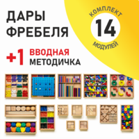 Игровой набор Дары Фребеля 14 модулей с методическим пособием (1 книга) - fgospostavki.ru - Томск