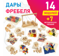 Игровой набор Дары Фребеля в мешочках 14 модулей с методическими пособиями 7 книг - fgospostavki.ru - Томск