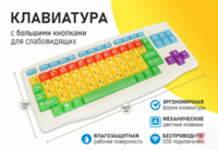 Клавиатура с большими кнопками для слабовидящих или с ДЦП - fgospostavki.ru - Томск