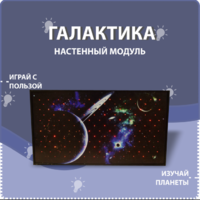 Настенный модуль «Галактика» - fgospostavki.ru - Томск