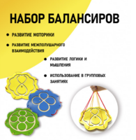 Набор балансиров из 3-х штук - fgospostavki.ru - Томск