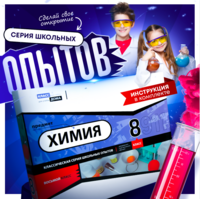 Набор для опытов "Химия 8 класс" - fgospostavki.ru - Томск