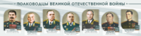 Стенды "Полководцы Великой Отечественной войны" Вариант 1 - fgospostavki.ru - Томск
