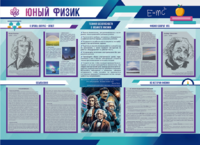 Стенд-уголок "Юный физик" - fgospostavki.ru - Томск