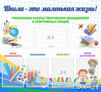 Стенд "Школа - это маленькая жизнь" - fgospostavki.ru - Томск
