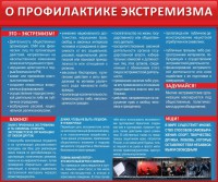 Стенд "О профилактике экстремизма" - fgospostavki.ru - Томск