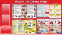 Стенд "Уголок по охране труда" - fgospostavki.ru - Томск