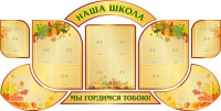 Стенд "Наша школа" (резной стенд из 9-ти частей) - fgospostavki.ru - Томск