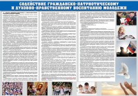 Стенд "Содействие гражданско-патриотическому и духовно-нравственному воспитанию молодежи" - fgospostavki.ru - Томск