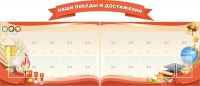 Стенд "Наши победы и достижения" (резной стенд из 3-х частей) - fgospostavki.ru - Томск