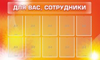 Стенд "Для вас, сотрудники" - fgospostavki.ru - Томск