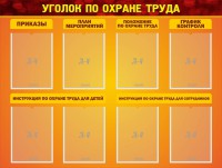 Стенд "Уголок по охране труда" - fgospostavki.ru - Томск