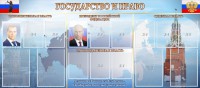Стенд "Государство и право" - fgospostavki.ru - Томск