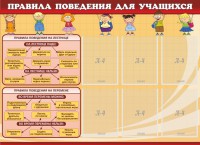 Стенд "Правила поведения для учащихся" - fgospostavki.ru - Томск
