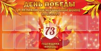 Стенд "День победы в Великой Отечественной войне 1941-1945" - fgospostavki.ru - Томск