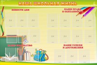 Стенд "Наша школьная жизнь" - fgospostavki.ru - Томск