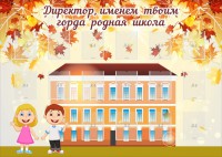 Стенд "Директор, именем твоим горда родная школа" - fgospostavki.ru - Томск