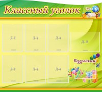 Стенд "Классный уголок" Вариант 52 (резной стенд) - fgospostavki.ru - Томск