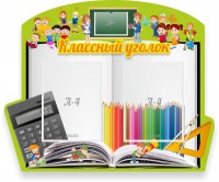 Стенд "Классный уголок" №29 (резной стенд) - fgospostavki.ru - Томск