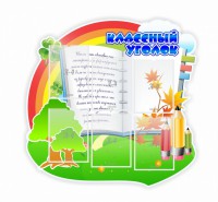 Стенд "Классный уголок" № 32 (резной стенд) - fgospostavki.ru - Томск
