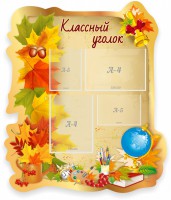 Стенд "Классный уголок" Вариант 51 (резной стенд) - fgospostavki.ru - Томск