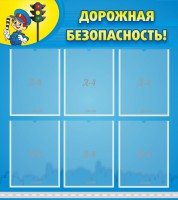 Стенд "Дорожная безопасность" - fgospostavki.ru - Томск