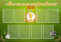 Стенд "Мы-самые спортивные!" - fgospostavki.ru - Томск