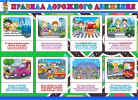 Стенд "Правила дорожного движения" Вариант 3 - fgospostavki.ru - Томск