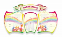 Стенд "Жизнь класса" Вариант 3 - fgospostavki.ru - Томск