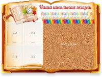 Стенд резной "Наша школьная жизнь" с пробковым покрытием - fgospostavki.ru - Томск