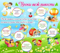 Стенд "Уроки вежливости" - fgospostavki.ru - Томск