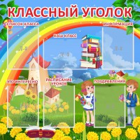 Стенд "Классный уголок" Вариант 45 - fgospostavki.ru - Томск