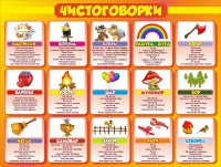 Стенд "Чистоговорки", часть 1 - fgospostavki.ru - Томск