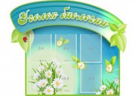 Стенд "Уголок биологии" - fgospostavki.ru - Томск
