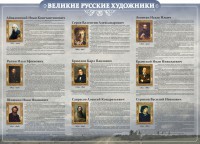 Стенд "Великие русские художники" - fgospostavki.ru - Томск