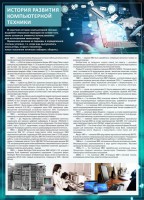 Стенд "История развития компьютерной техники" Вариант 1 - fgospostavki.ru - Томск