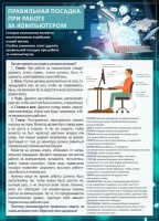 Стенд "Правильная посадка при работе с компьютером" - fgospostavki.ru - Томск