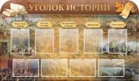 Стенд "Уголок истории" - fgospostavki.ru - Томск